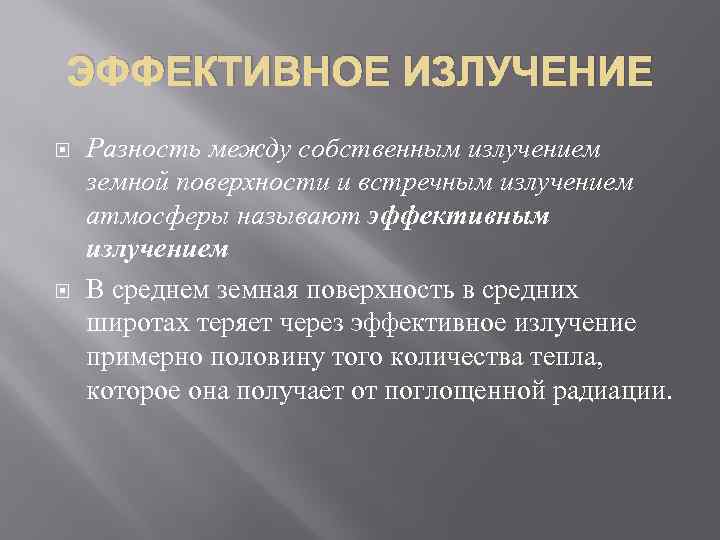 ЭФФЕКТИВНОЕ ИЗЛУЧЕНИЕ Разность между собственным излучением земной поверхности и встречным излучением атмосферы называют эффективным