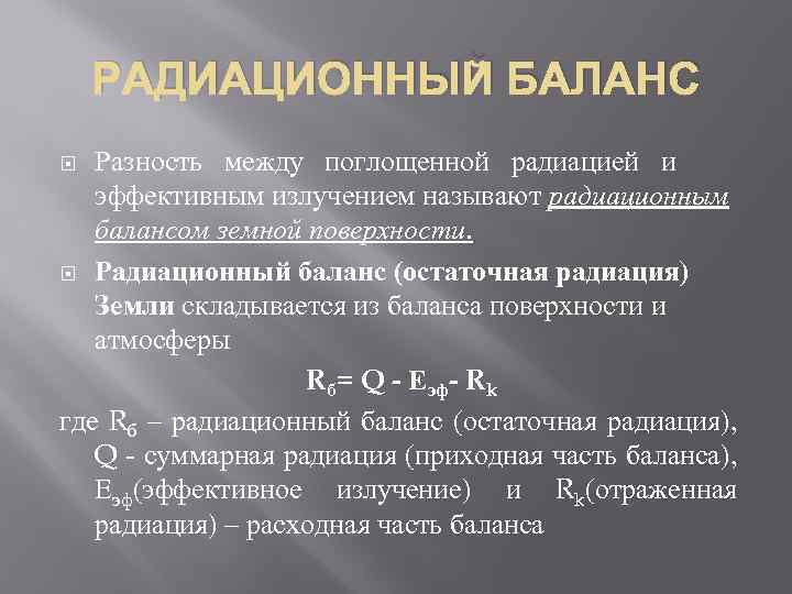 РАДИАЦИОННЫЙ БАЛАНС Разность между поглощенной радиацией и эффективным излучением называют радиационным балансом земной поверхности.