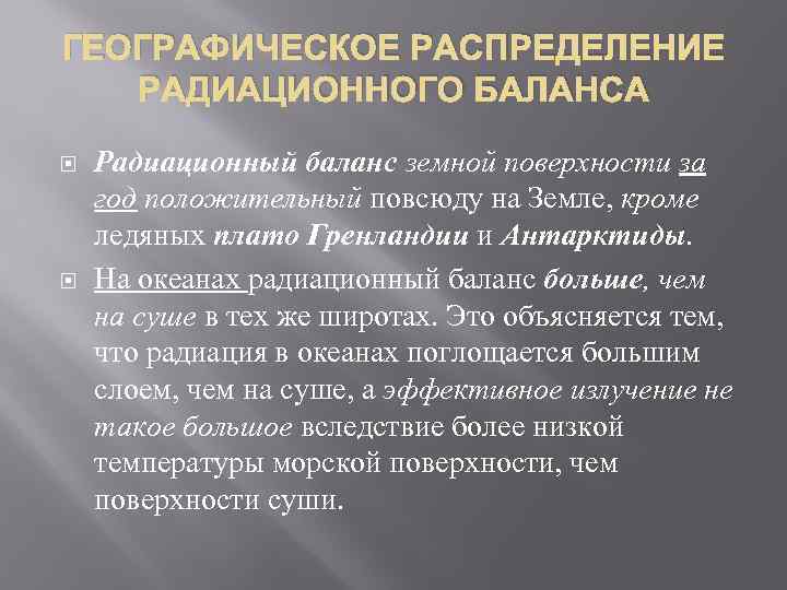ГЕОГРАФИЧЕСКОЕ РАСПРЕДЕЛЕНИЕ РАДИАЦИОННОГО БАЛАНСА Радиационный баланс земной поверхности за год положительный повсюду на Земле,