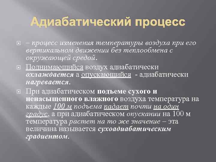 Адиабатический процесс – процесс изменения температуры воздуха при его вертикальном движении без теплообмена с
