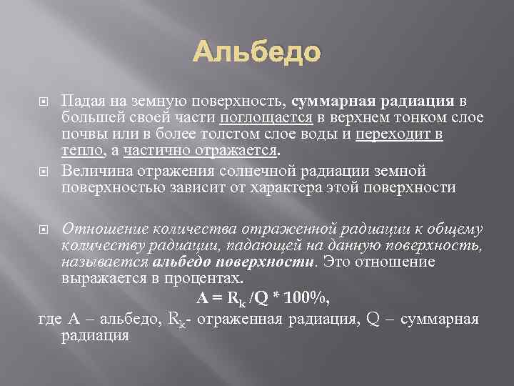 Альбедо Падая на земную поверхность, суммарная радиация в большей своей части поглощается в верхнем