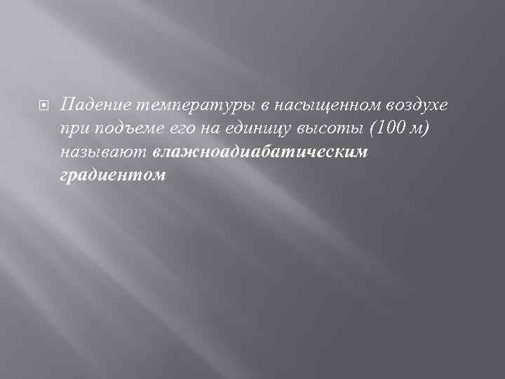  Падение температуры в насыщенном воздухе при подъеме его на единицу высоты (100 м)