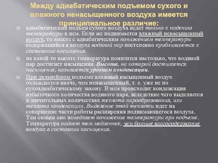  Между адиабатическим подъемом сухого и влажного ненасыщенного воздуха имеется принципиальное различие: адиабатический подъем