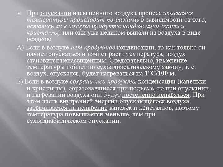 При опускании насыщенного воздуха процесс изменения температуры происходит по-разному в зависимости от того, остались