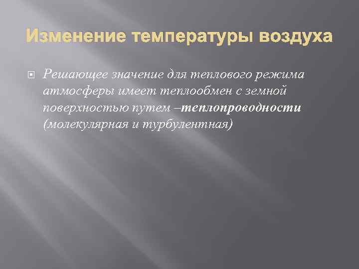 Изменение температуры воздуха Решающее значение для теплового режима атмосферы имеет теплообмен с земной поверхностью