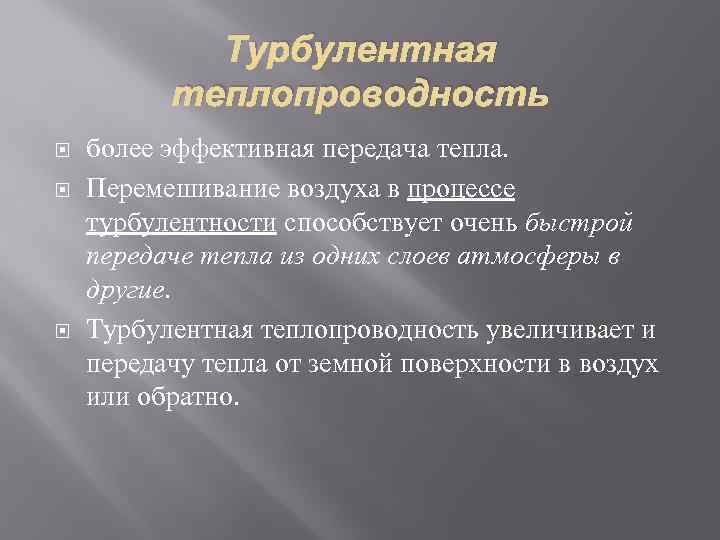 Турбулентная теплопроводность более эффективная передача тепла. Перемешивание воздуха в процессе турбулентности способствует очень быстрой
