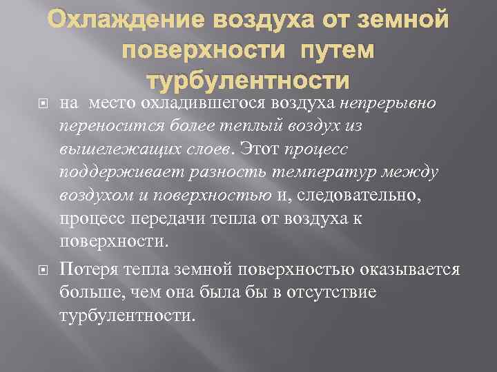 Охлаждение воздуха от земной поверхности путем турбулентности на место охладившегося воздуха непрерывно переносится более