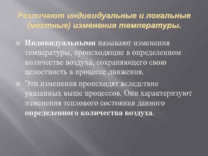 Различают индивидуальные и локальные (местные) изменения температуры. Индивидуальными называют изменения температуры, происходящие в определенном