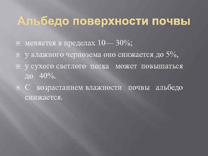 Альбедо поверхности почвы меняется в пределах 10— 30%; у влажного чернозема оно снижается до