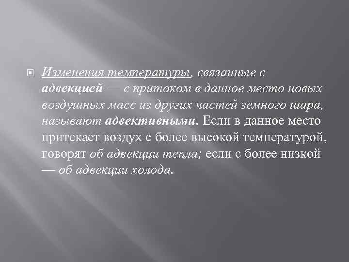  Изменения температуры, связанные с адвекцией — с притоком в данное место новых воздушных