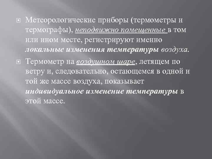  Метеорологические приборы (термометры и термографы), неподвижно помещенные в том или ином месте, регистрируют