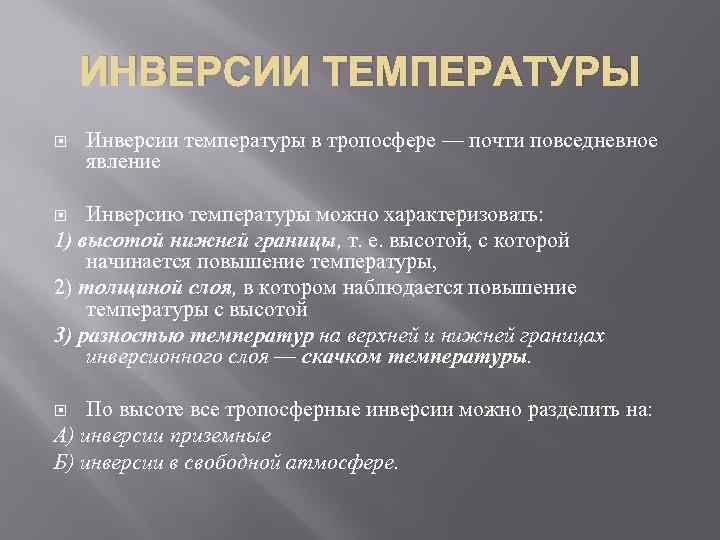 ИНВЕРСИИ ТЕМПЕРАТУРЫ Инверсии температуры в тропосфере — почти повседневное явление Инверсию температуры можно характеризовать: