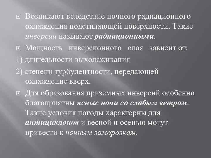 Возникают вследствие ночного радиационного охлаждения подстилающей поверхности. Такие инверсии называют радиационными. Мощность инверсионного слоя