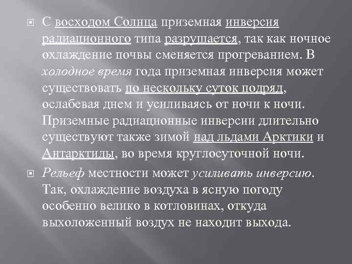  С восходом Солнца приземная инверсия радиационного типа разрушается, так как ночное охлаждение почвы