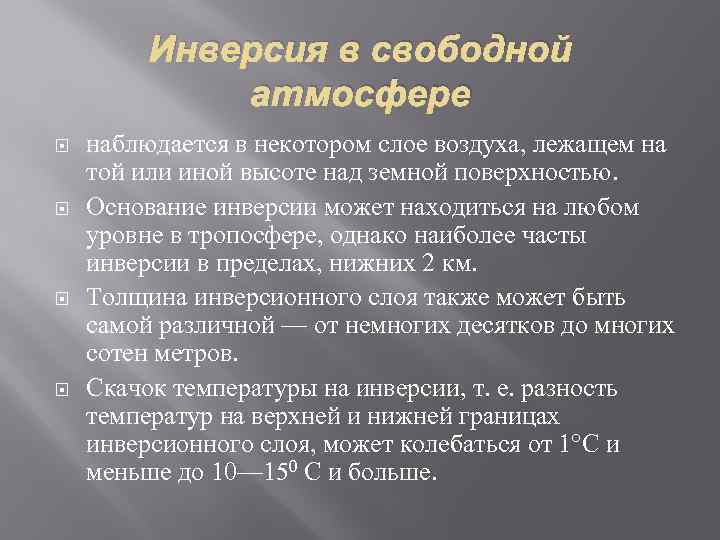 Инверсия в свободной атмосфере наблюдается в некотором слое воздуха, лежащем на той или иной