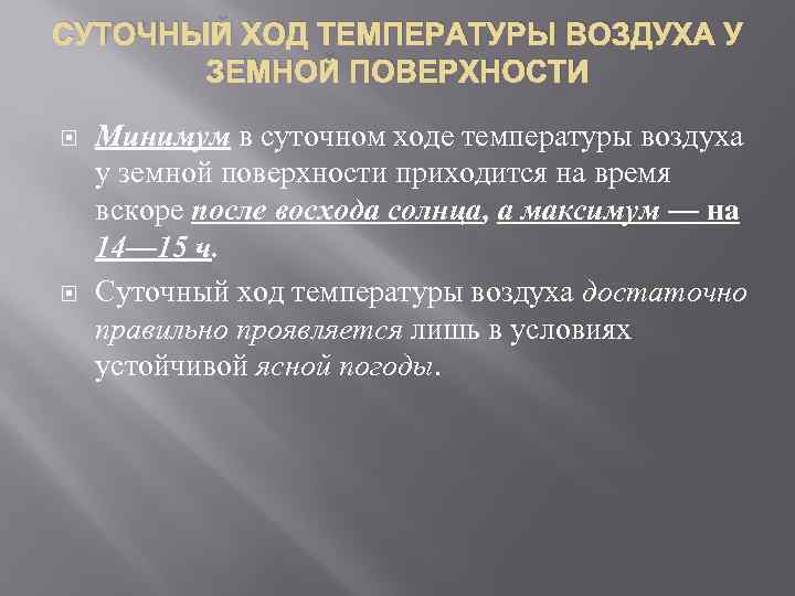 СУТОЧНЫЙ ХОД ТЕМПЕРАТУРЫ ВОЗДУХА У ЗЕМНОЙ ПОВЕРХНОСТИ Минимум в суточном ходе температуры воздуха у