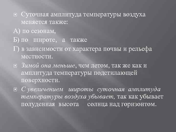 Суточная амплитуда температуры воздуха меняется также: А) по сезонам, Б) по широте, а также