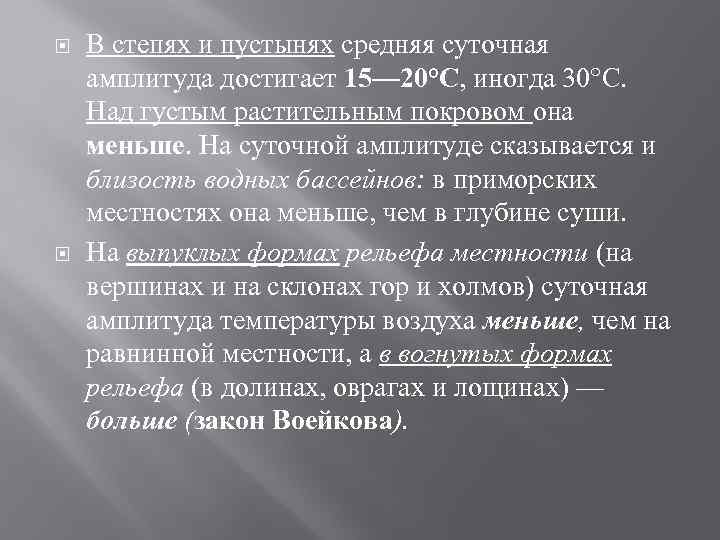  В степях и пустынях средняя суточная амплитуда достигает 15— 20°С, иногда 30°С. Над