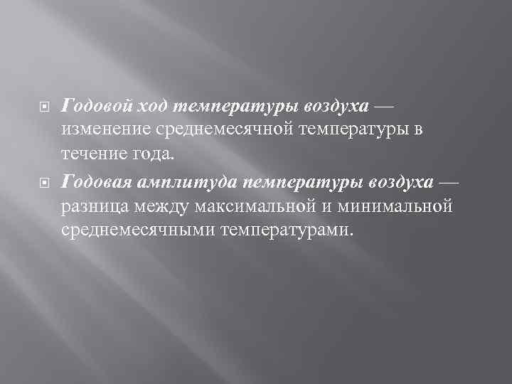  Годовой ход температуры воздуха — изменение cреднемесячной температуры в течение года. Годовая амплитуда