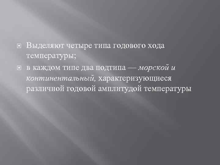  Выделяют четыре типа годового хода температуры; в каждом типе два подтипа — морской