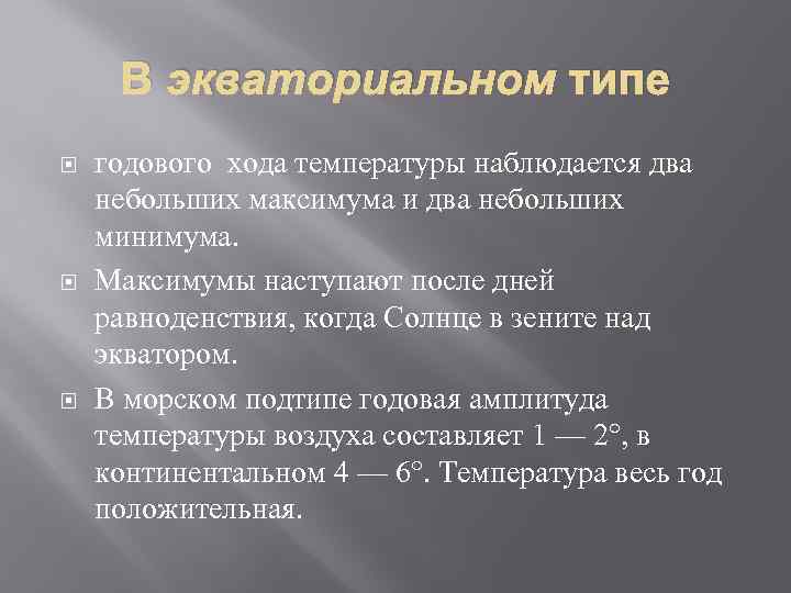 В экваториальном типе годового хода температуры наблюдается два небольших максимума и два небольших минимума.