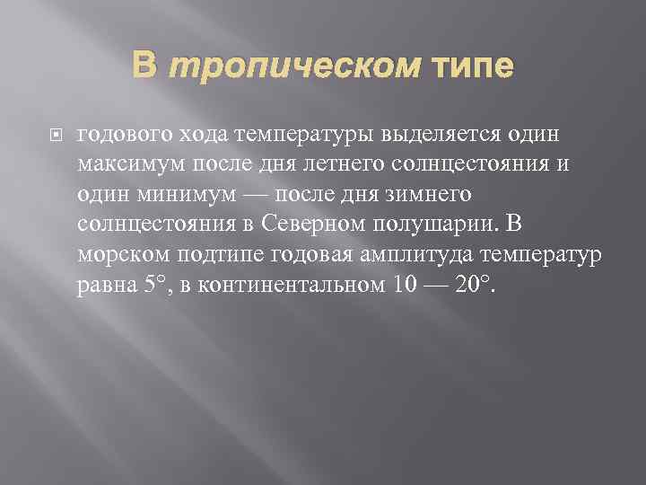 В тропическом типе годового хода температуры выделяется один максимум после дня летнего солнцестояния и