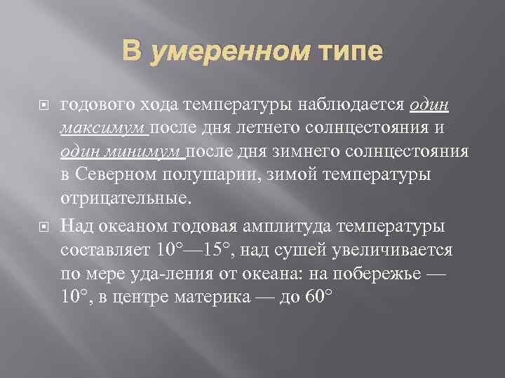 В умеренном типе годового хода температуры наблюдается один максимум после дня летнего солнцестояния и