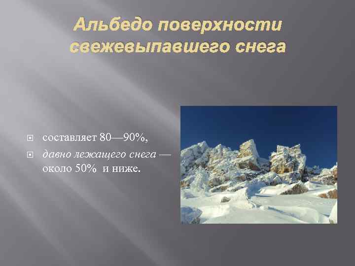Альбедо поверхности свежевыпавшего снега составляет 80— 90%, давно лежащего снега — около 50% и