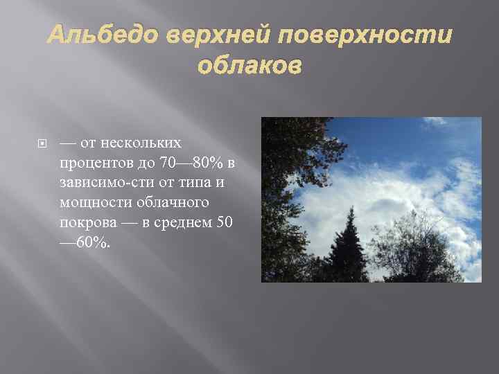 Альбедо верхней поверхности облаков — от нескольких процентов до 70— 80% в зависимо сти