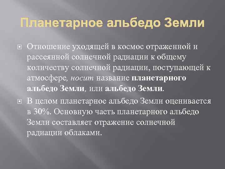 Планетарное альбедо Земли Отношение уходящей в космос отраженной и рассеянной солнечной радиации к общему
