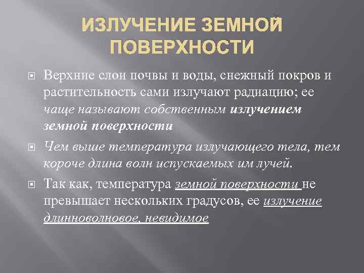 ИЗЛУЧЕНИЕ ЗЕМНОЙ ПОВЕРХНОСТИ Верхние слои почвы и воды, снежный покров и растительность сами излучают
