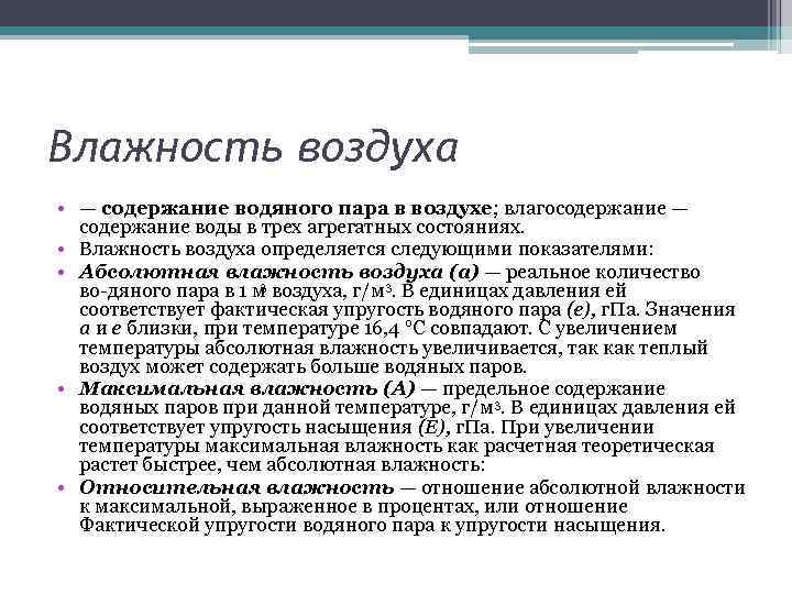 Влажность воздуха • — содержание водяного пара в воздухе; влагосодержание — содержание воды в