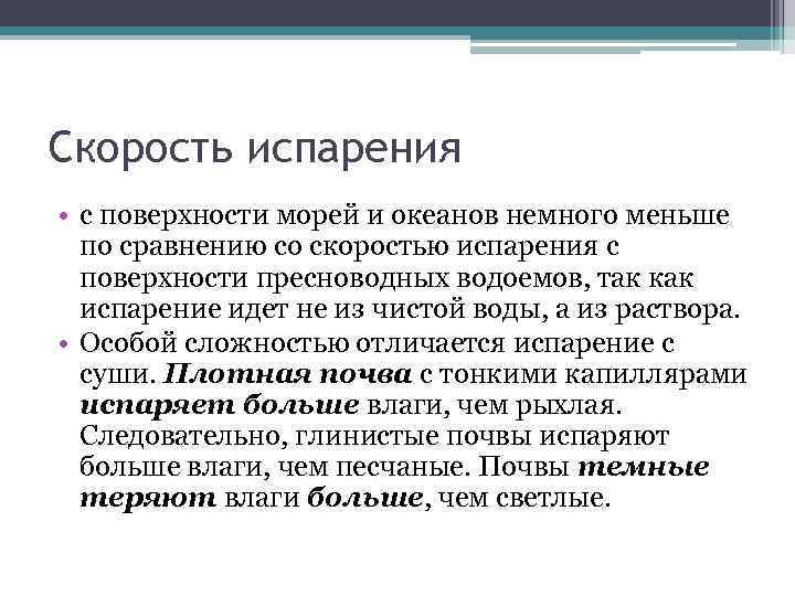 Скорость испарения • с поверхности морей и океанов немного меньше по сравнению со скоростью