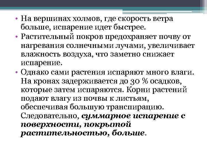 • На вершинах холмов, где скорость ветра больше, испарение идет быстрее. • Растительный