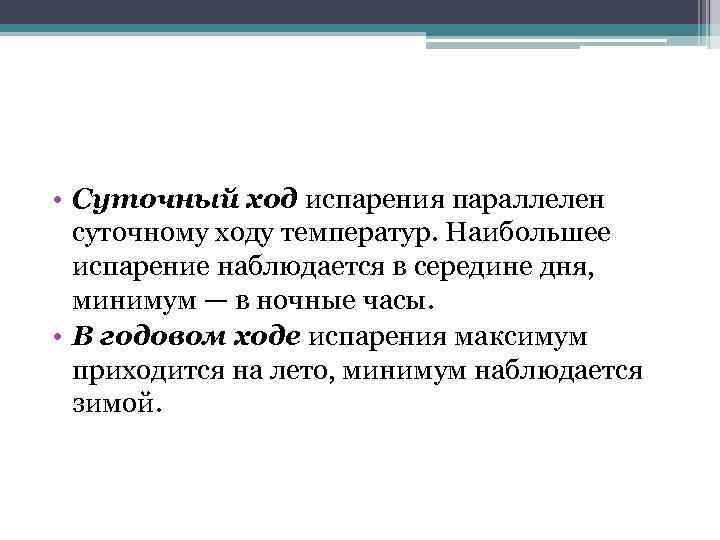  • Суточный ход испарения параллелен суточному ходу температур. Наибольшее испарение наблюдается в середине