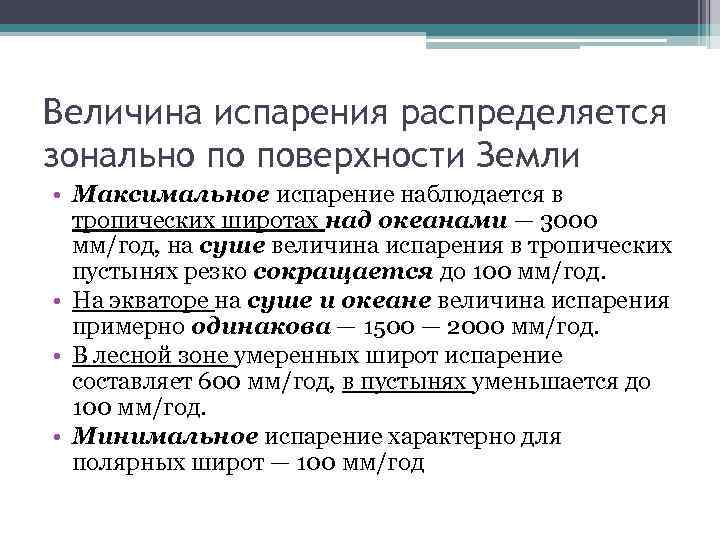Величина испарения распределяется зонально по поверхности Земли • Максимальное испарение наблюдается в тропических широтах