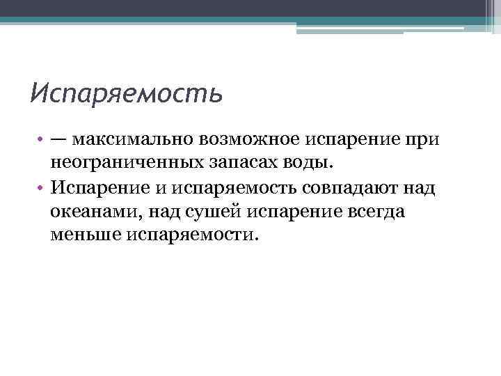 Испаряемость • — максимально возможное испарение при неограниченных запасах воды. • Испарение и испаряемость