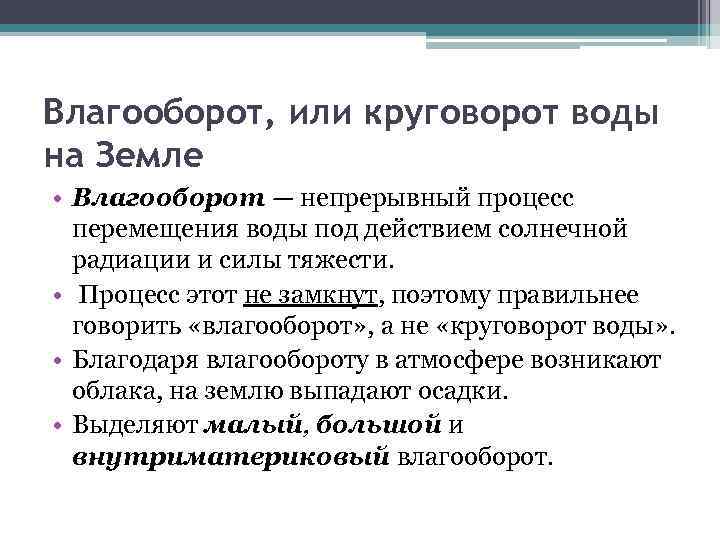 Влагооборот, или круговорот воды на Земле • Влагооборот — непрерывный процесс перемещения воды под