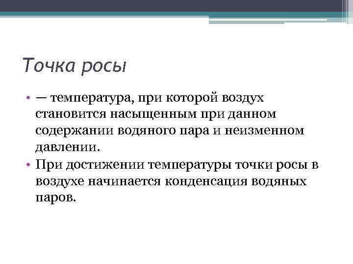 Точка росы • — температура, при которой воздух становится насыщенным при данном содержании водяного