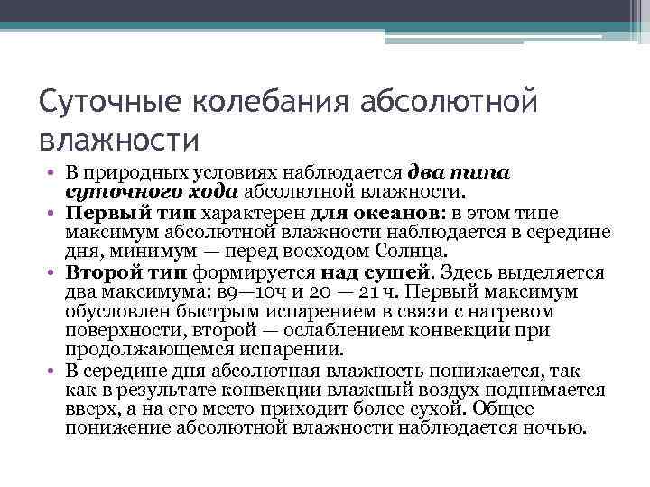 Суточные колебания абсолютной влажности • В природных условиях наблюдается два типа суточного хода абсолютной
