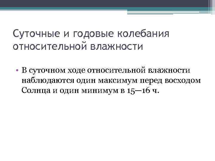 Суточные и годовые колебания относительной влажности • В суточном ходе относительной влажности наблюдаются один
