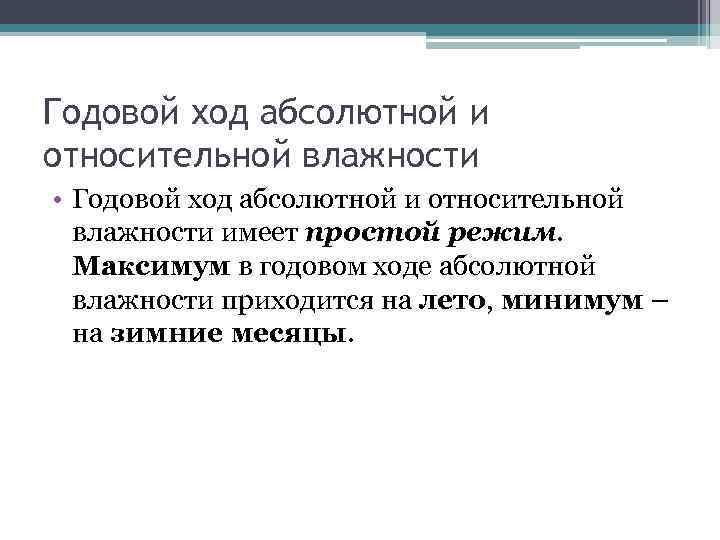 Годовой ход абсолютной и относительной влажности • Годовой ход абсолютной и относительной влажности имеет