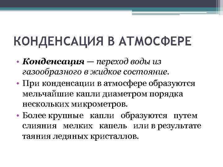 КОНДЕНСАЦИЯ В АТМОСФЕРЕ • Конденсация — переход воды из газообразного в жидкое состояние. •