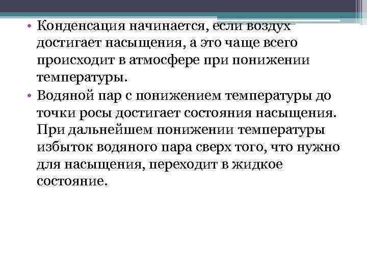  • Конденсация начинается, если воздух достигает насыщения, а это чаще всего происходит в
