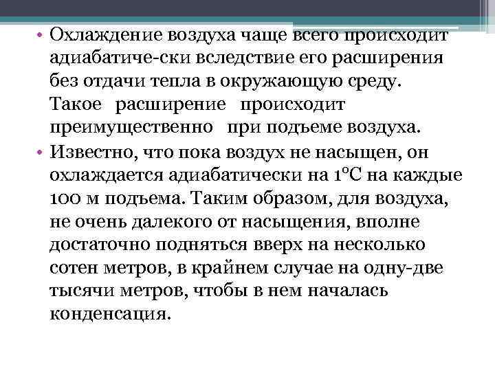  • Охлаждение воздуха чаще всего происходит адиабатиче ски вследствие его расширения без отдачи