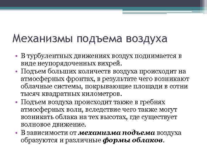 Механизмы подъема воздуха • В турбулентных движениях воздух поднимается в виде неупорядоченных вихрей. •