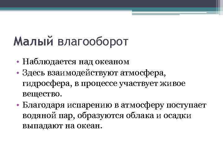 Малый влагооборот • Наблюдается над океаном • Здесь взаимодействуют атмосфера, гидросфера, в процессе участвует