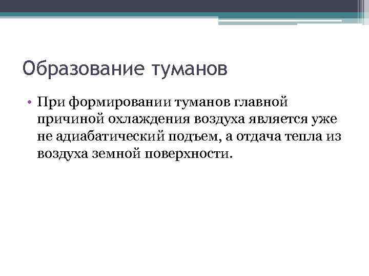 Образование туманов • При формировании туманов главной причиной охлаждения воздуха является уже не адиабатический