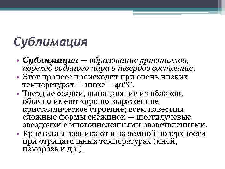 Сублимация • Сублимация — образование кристаллов, переход водяного пара в твердое состояние. • Этот