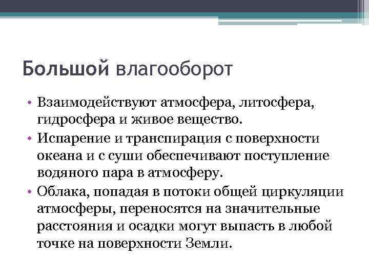 Большой влагооборот • Взаимодействуют атмосфера, литосфера, гидросфера и живое вещество. • Испарение и транспирация